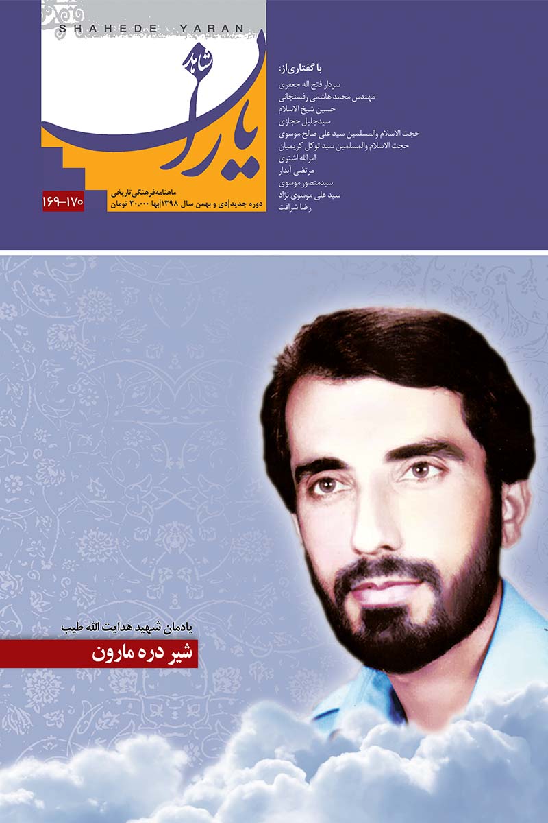 تازهترین شماره شاهد یاران به «شیر دره مارون» میپردازد تازهترین شماره شاهد یاران به «شیر دره مارون» میپردازد