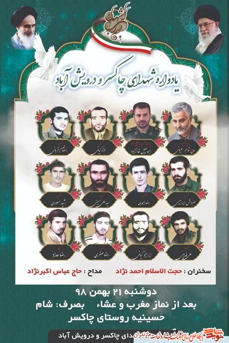 یادواره شهدای روستاهاى «چاکسر» و «درویش آباد» برگزار مى شود یادواره شهدای روستاهاى «چاکسر» و «درویش آباد» برگزار مى شود