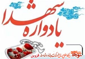 یادواره شهدای بهمن ماه قزوین و حومه برگزار میشود یادواره شهدای بهمن ماه قزوین و حومه برگزار میشود