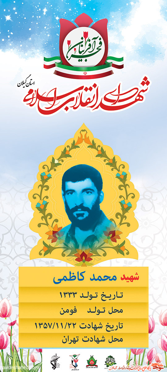 پوستر | شهید انقلاب «محمد کاظمی» پوستر | شهید انقلاب «محمد کاظمی»
