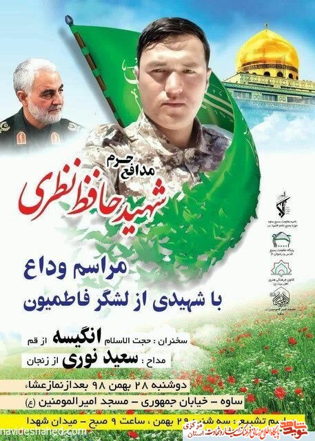 شهید حافظ نظری در ساوه تشییع خواهد شد شهید حافظ نظری در ساوه تشییع خواهد شد