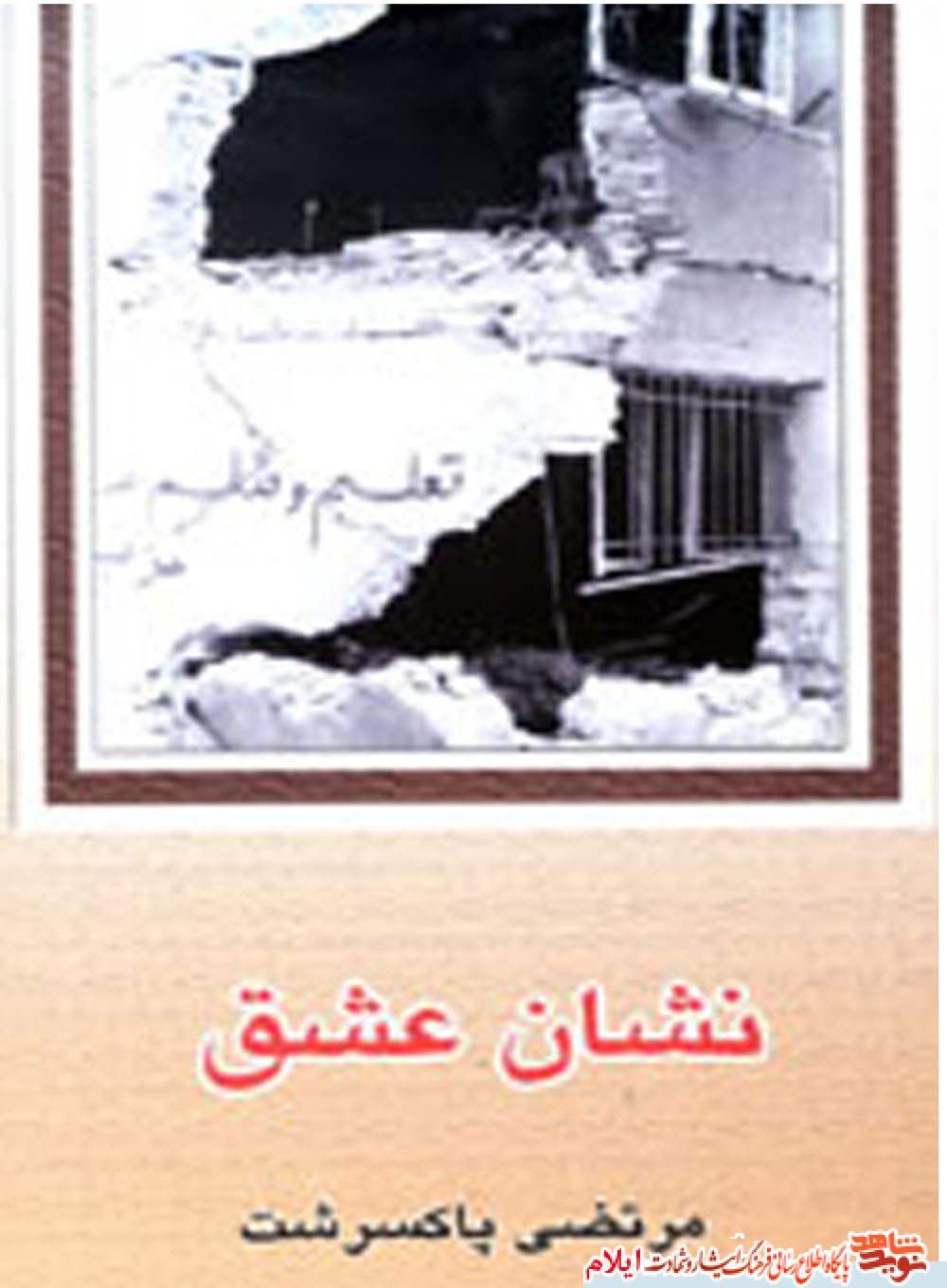 معرفی کتاب| نشان عشق