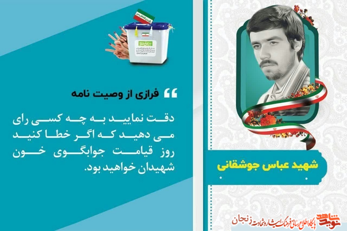 پوستر/ انتخابات از نگاه شهدا (3) پوستر/ انتخابات از نگاه شهدا (3)