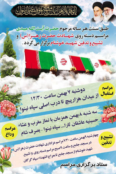 پوستر | مراسم دسته روی شهادت حضرت زهرا«س» و تشییع و تدفین شهید خوشنام پوستر | مراسم دسته روی شهادت حضرت زهرا«س» و تشییع و تدفین شهید خوشنام