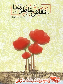 «نقاش خاطرهها» کتاب نقاشی دانشآموز سیرجانی «سارا مصطفینژاد» «نقاش خاطرهها» کتاب نقاشی دانشآموز سیرجانی «سارا مصطفینژاد»