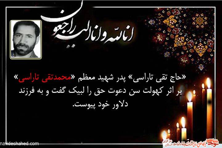 حاج تقی تاراسی پدر شهید «محمدتقی تاراسی » به فرزند شهیدش پیوست