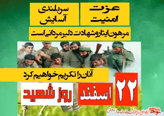 تیزر / 22اسفند ماه روز بزرگداشت شهدا گرامی باد