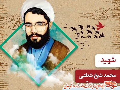 ویژه نامه روحانی شهید «محمد شیخ شعاعی»
