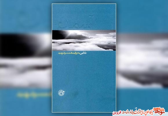 کتاب «آسمان» به روایت همسر شهید کتاب «آسمان» به روایت همسر شهید