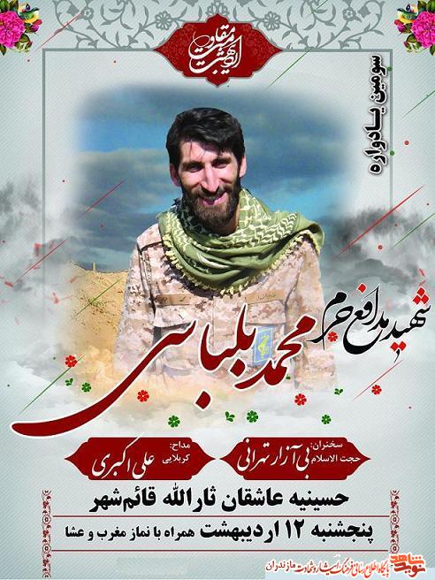 سومين يادواره شهيد مدافع حرم «محمد بلباسى» در قائمشهر سومين يادواره شهيد مدافع حرم «محمد بلباسى» در قائمشهر