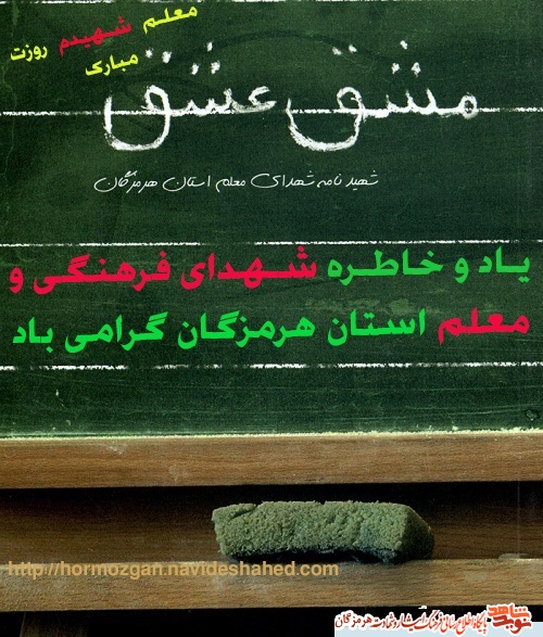 معرفی شهدای فرهنگی استان هرمزگان(مشق عشق 1) معرفی شهدای فرهنگی استان هرمزگان(مشق عشق 1)