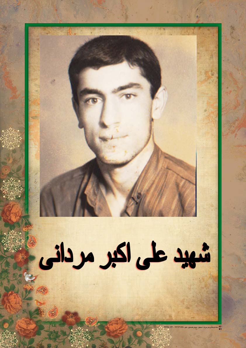 برگی از خاطرات سنگر سازان بی سنگر «شهید علی اکبر مردانی»