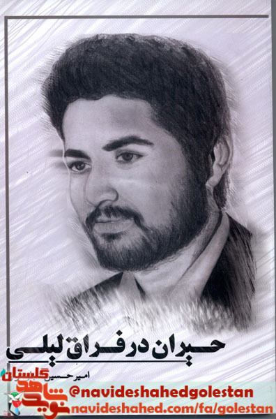 حیران در فراق لیلی حیران در فراق لیلی