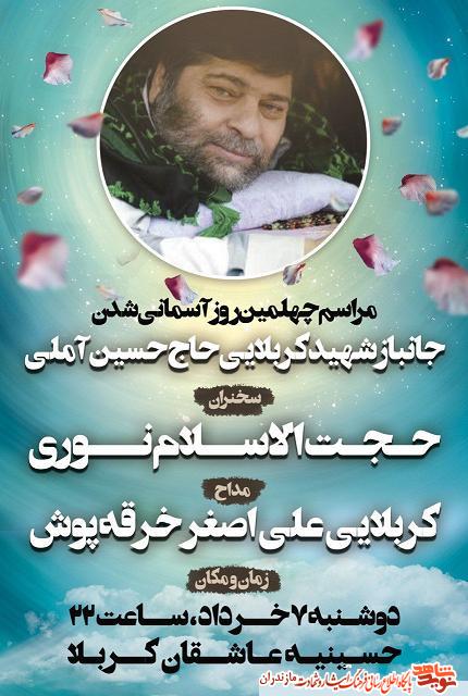 مراسم چهلمين روز خاكسپارى جانباز شهيد «حسين آملى» در سارى مراسم چهلمين روز خاكسپارى جانباز شهيد «حسين آملى» در سارى