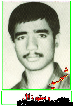 زندگینامه شهید رستم زال زندگینامه شهید رستم زال