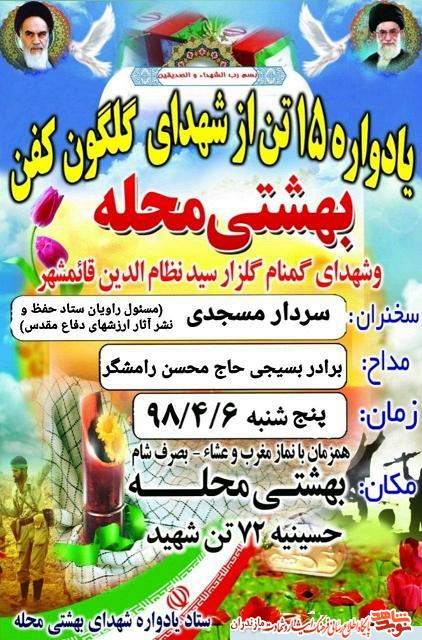 برگزارى يادواره شهداى «بهشتى محله» قائمشهر برگزارى يادواره شهداى «بهشتى محله» قائمشهر
