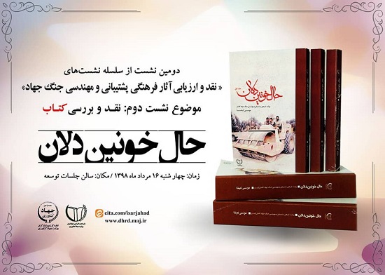 نشست نقد وبررسی کتاب «حال خونین دلان» برگزار میشود نشست نقد وبررسی کتاب «حال خونین دلان» برگزار میشود