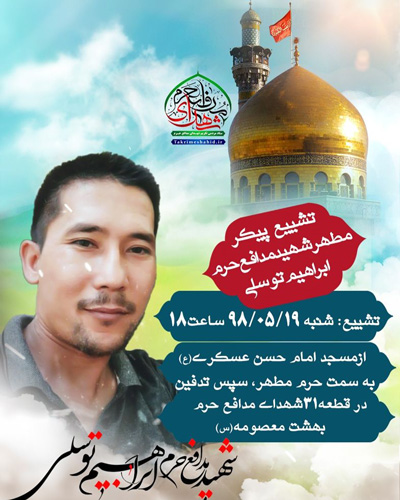مراسم تشییع پیکر شهید توسلی در قم برگزار میشود مراسم تشییع پیکر شهید توسلی در قم برگزار میشود