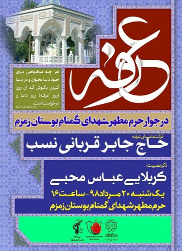 قرائت دعای عرفه در جوار شهدای گمنام بوستان زمزم قرائت دعای عرفه در جوار شهدای گمنام بوستان زمزم