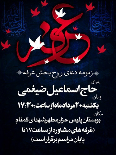 زمزمه دعای عرفه در کنار شهدای گمنام بوستان پلیس زمزمه دعای عرفه در کنار شهدای گمنام بوستان پلیس