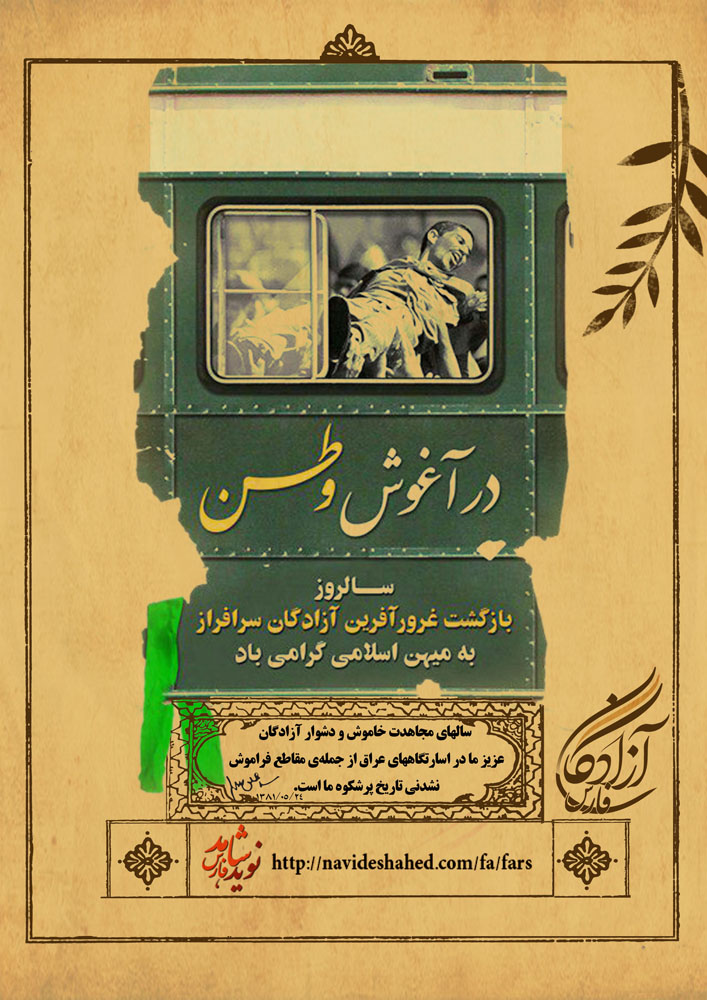 پوستر / سالروز ورود آزادگان به میهن اسلامی گرامی باد پوستر / سالروز ورود آزادگان به میهن اسلامی گرامی باد
