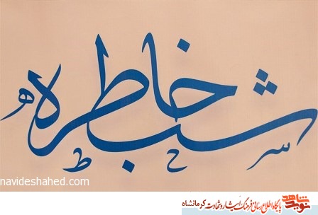 شب خاطره مرصاد با عنوان «پایان تزویر» در کرمانشاه برگزار می‌شود