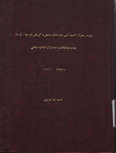 «بررسی میزان اهمیت نسبی معیارهای سنجش و گزینش طرح های توسعه بنیاد جانبازان» «بررسی میزان اهمیت نسبی معیارهای سنجش و گزینش طرح های توسعه بنیاد جانبازان»