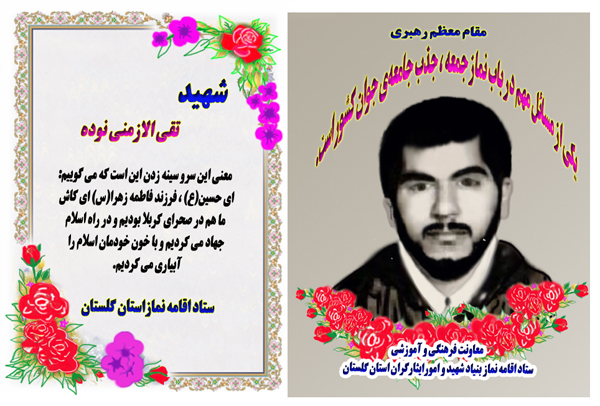 پوستر شهید « تقی الازمنی نوده » پوستر شهید « تقی الازمنی نوده »