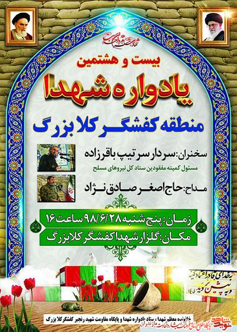 برگزارى يادواره شهداى «كفشگركلاى بزرگ» قائمشهر برگزارى يادواره شهداى «كفشگركلاى بزرگ» قائمشهر