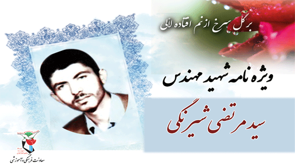 شهید سید مرتضی شیرنگی بین دانشگاه و جبهه پیوندی ناگسستنی داد شهید سید مرتضی شیرنگی بین دانشگاه و جبهه پیوندی ناگسستنی داد