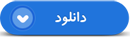 نماهنگی از دیدار جوادی آملی با خانواده شهیدان «غلام علی»