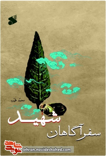 سفر آگاهان شهید سفر آگاهان شهید