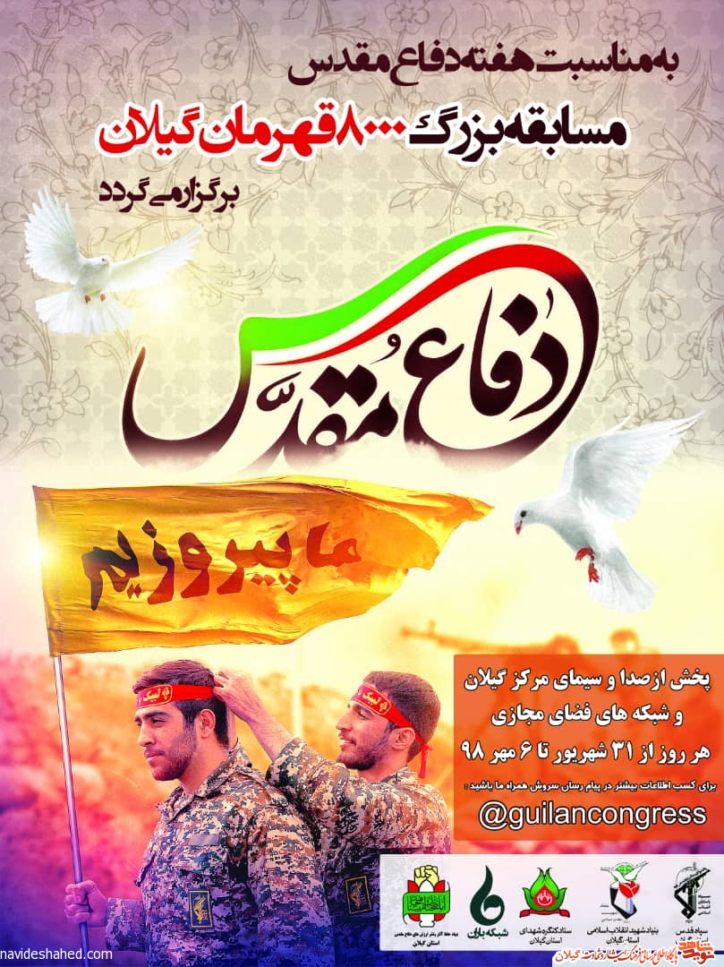 مسابقه تلویزیونی «هشت هزار قهرمان گیلان» برگزار می شود+پوستر