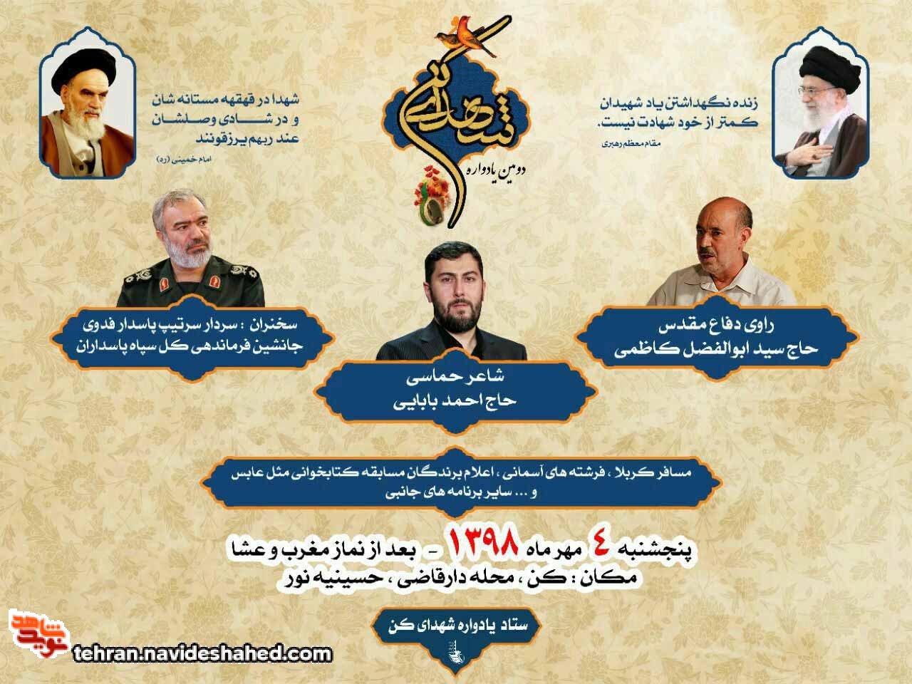 دومـیـن یـادواره شـهـدای ڪــن برگزار می شود دومـیـن یـادواره شـهـدای ڪــن برگزار می شود