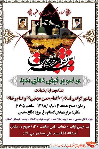 برگزارى مراسم «دعاى ندبه» در مزار شهداى گمنام مازندران برگزارى مراسم «دعاى ندبه» در مزار شهداى گمنام مازندران