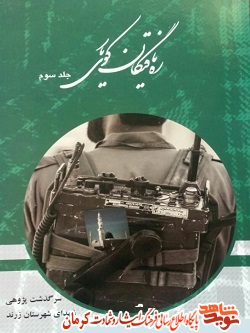 «ره یافتگان کوی یار» سرگذشت پژوهی شهدای شهرستان زرند