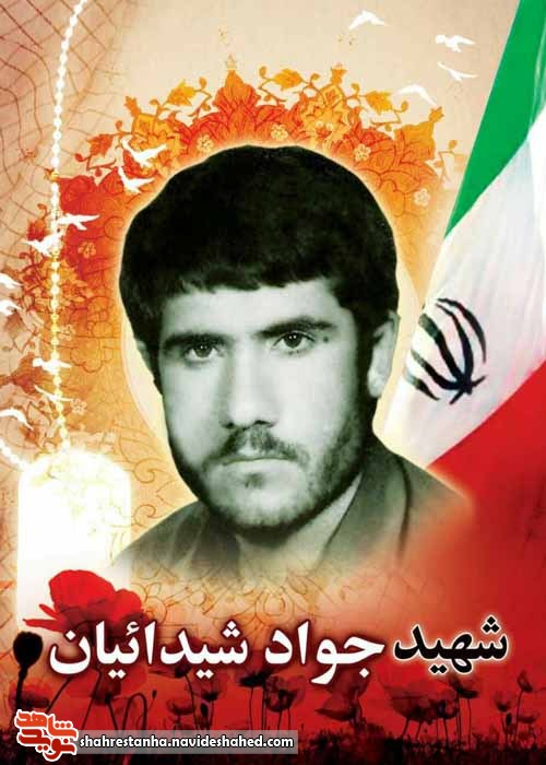 شهید شیدائیان: زمان را با اعمال نیک سپری کنید شهید شیدائیان: زمان را با اعمال نیک سپری کنید