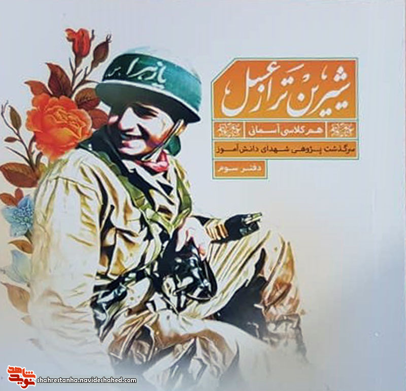 «شیرین تر از عسل» سرگذشت پژوهی شهدای دانش آموز/ دفتر سوم «شیرین تر از عسل» سرگذشت پژوهی شهدای دانش آموز/ دفتر سوم