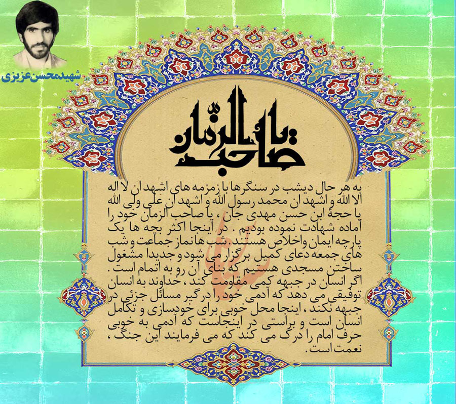 عکس نوشت/ زمزمه های امام زمان در دل سنگر عکس نوشت/ زمزمه های امام زمان در دل سنگر