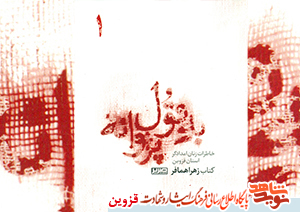 جلد اول کتاب «به قول پروانه»، روایت خاطرات جلد اول کتاب «به قول پروانه»، روایت خاطرات