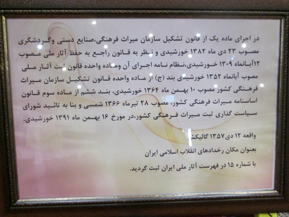 غروب ۱۲ دی‌ماه سال ۵۷ در گالیکش چه گذشت؟ / جای خالی حماسه ۱۲ دی گالیکش در تقویم ملی