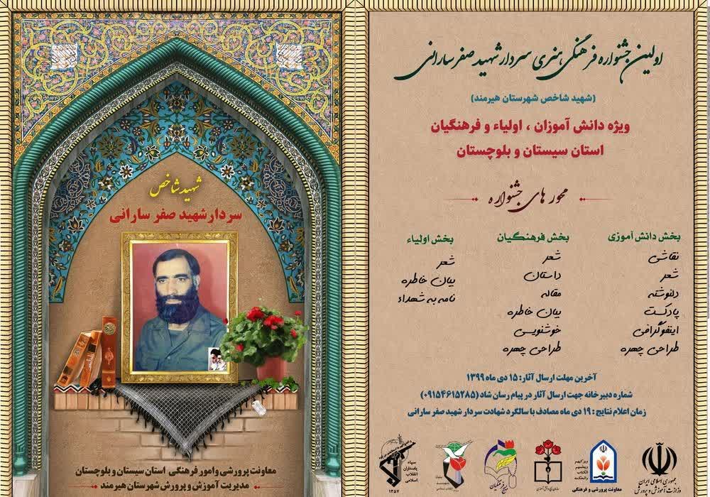 فراخوان اولین جشنواره فرهنگی هنری سردار شهید صفر سارانی