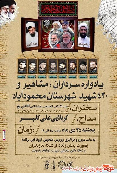 برگزارى يادواره «سرداران، مشاهير و 430 شهيد» شهرستان محمودآباد