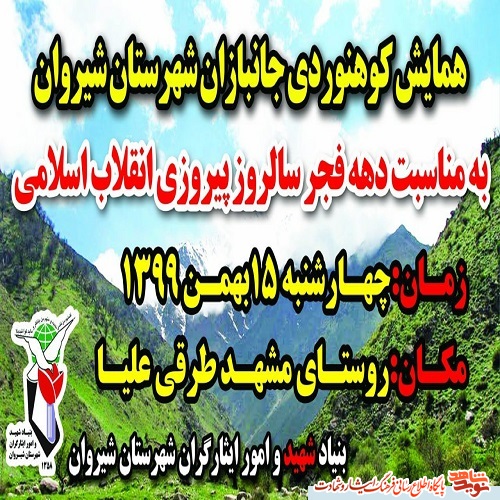 ویژه برنامه صعود کوهنوردی جانبازان شهرستان شیروان