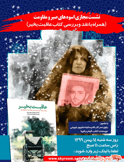 نشست مجازی اسوههای صبر و مقاومت در قزوین برگزار میشود نشست مجازی اسوههای صبر و مقاومت در قزوین برگزار میشود