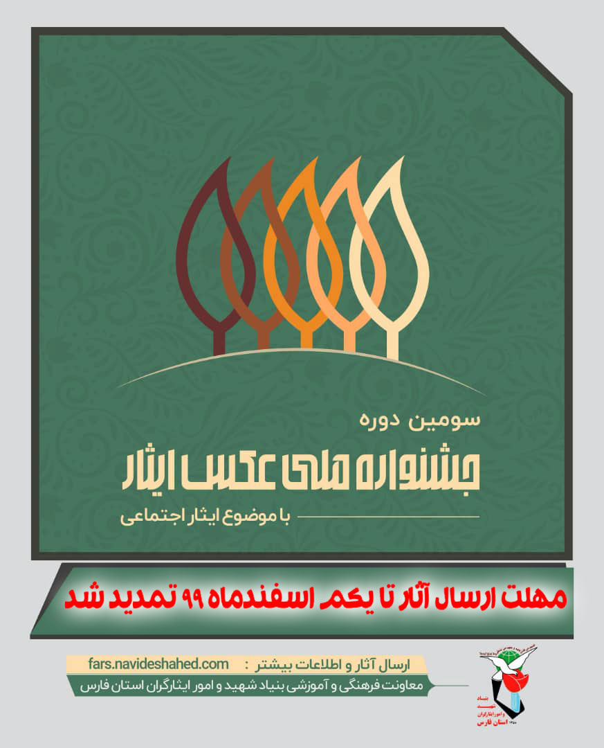 مهلت ارسال آثار سومین جشنواره ملی 