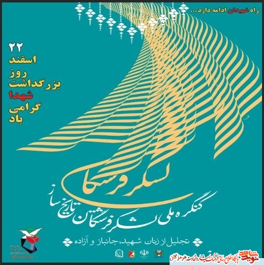 کنگره ملی «لشکر فرشتگان تاریخ‌ساز» برگزار می‌شود
