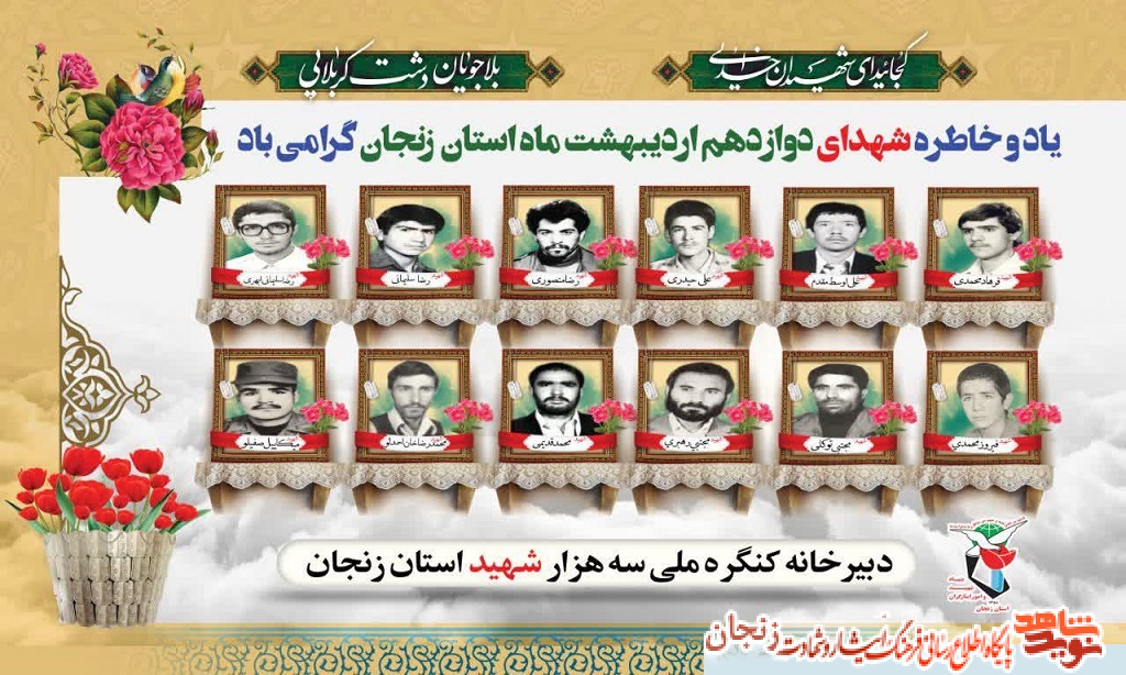پوستر/ شهدای 12 اردیبهشت ماه استان زنجان پوستر/ شهدای 12 اردیبهشت ماه استان زنجان