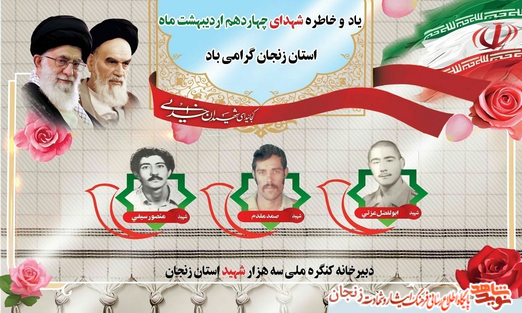 پوستر/ شهدای 14 اردیبهشت ماه استان زنجان پوستر/ شهدای 14 اردیبهشت ماه استان زنجان