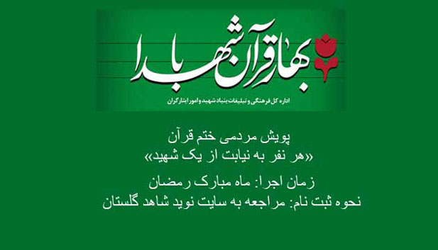 اولین دوره ختم قرآن کریم به نیابت از شهدای استان گلستان اولین دوره ختم قرآن کریم به نیابت از شهدای استان گلستان